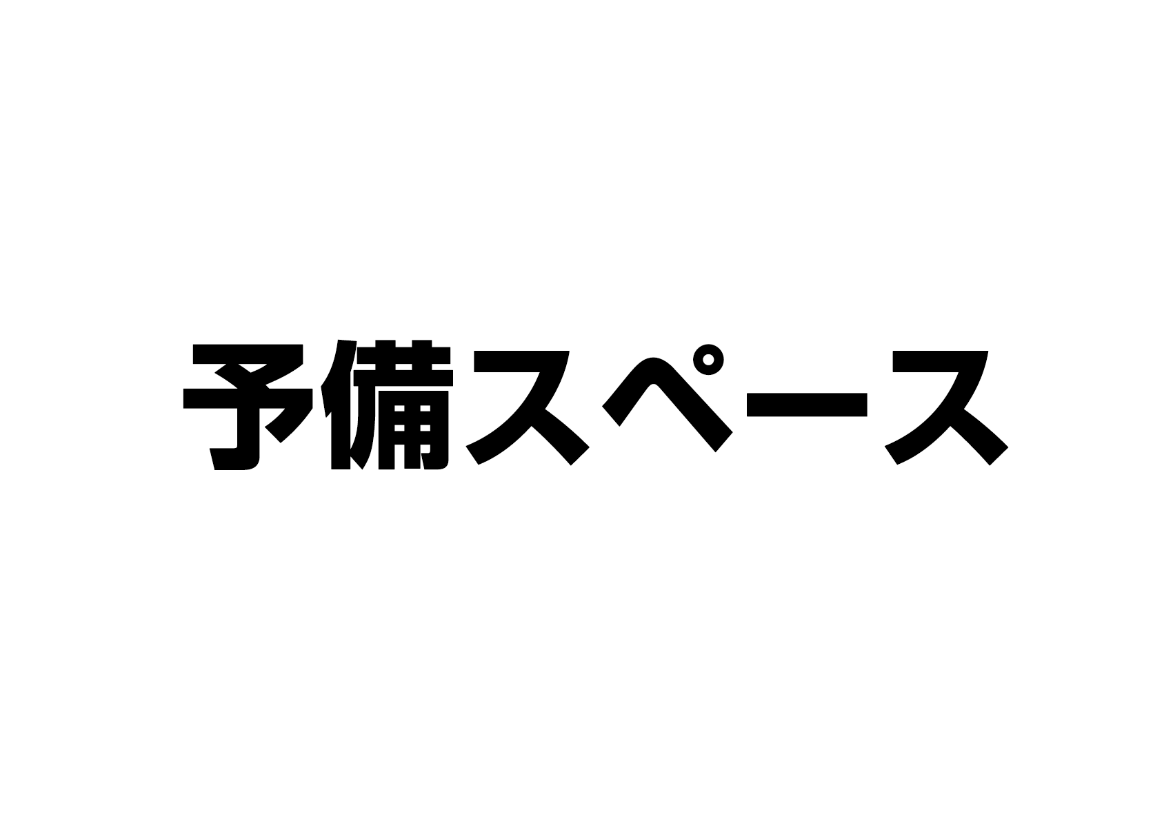 予備スペース