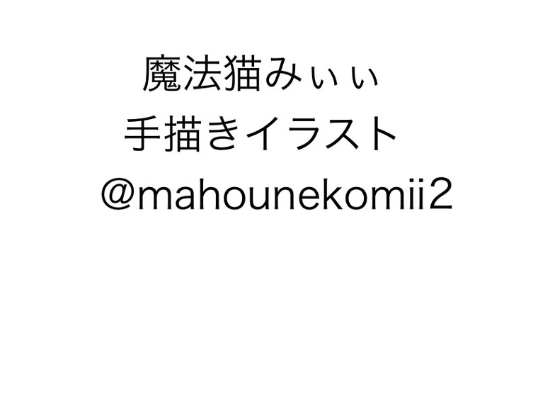 魔法猫みぃぃ手描きイラスト
