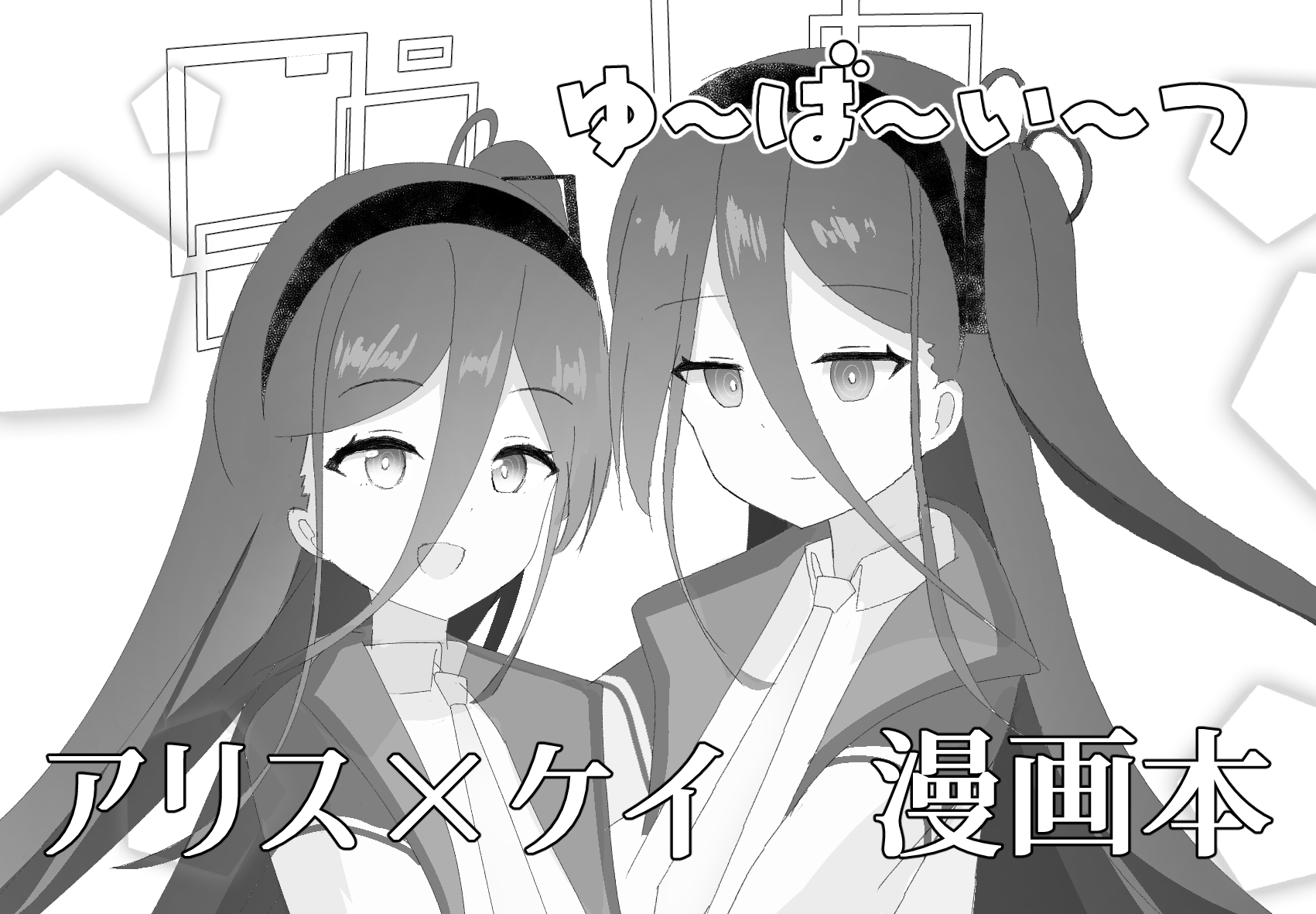 ゆ～ば～い～つ