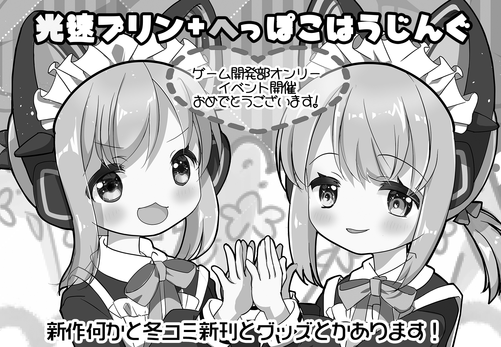 光速プリン＋へっぽこはうじんぐ