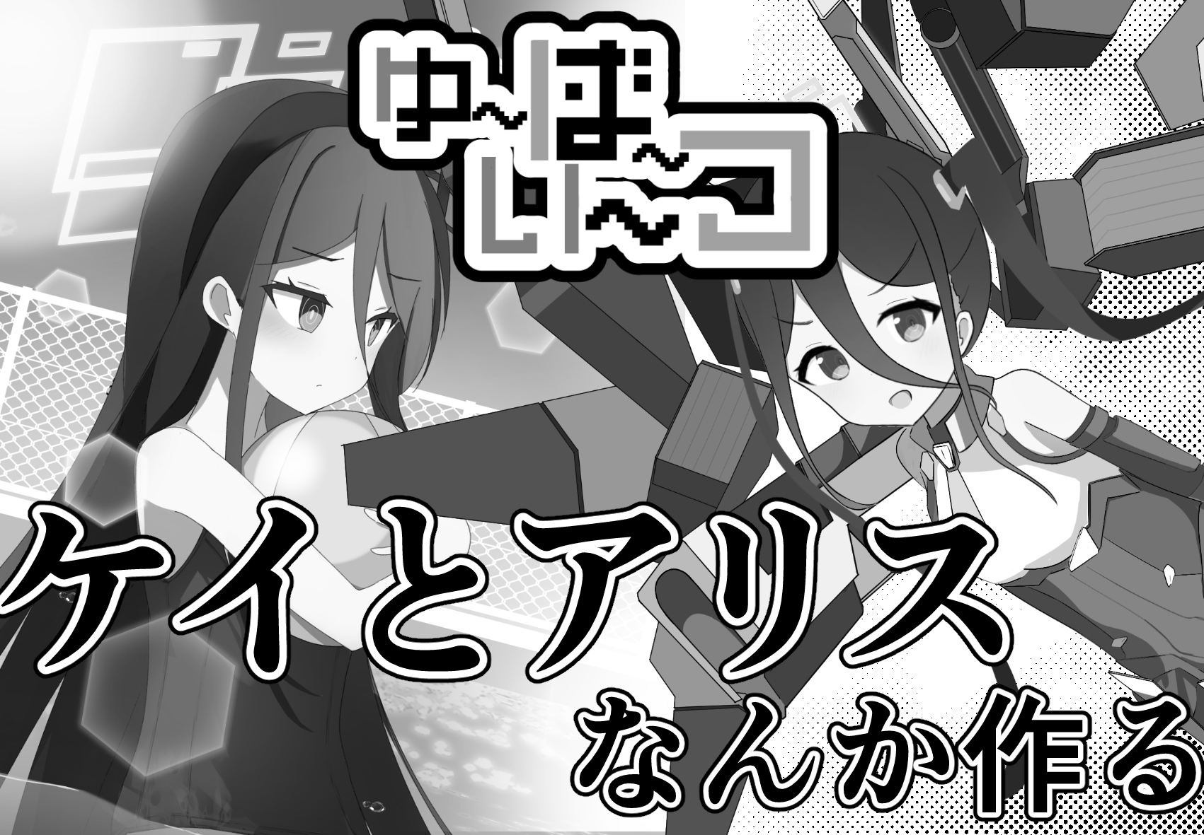 ゆ～ば～い～つ