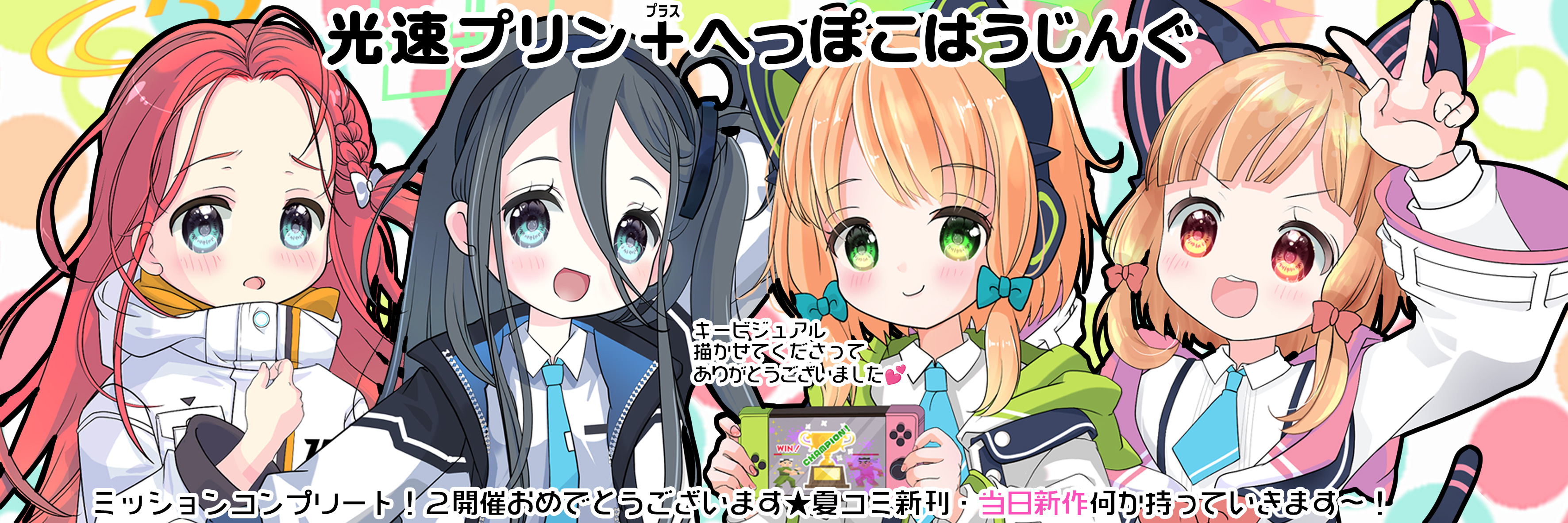 光速プリン＋へっぽこはうじんぐ