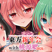 東方新年会with桃源郷2026