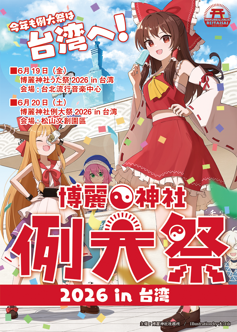 博麗神社例大祭2026 in 台湾