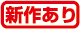 新作あり