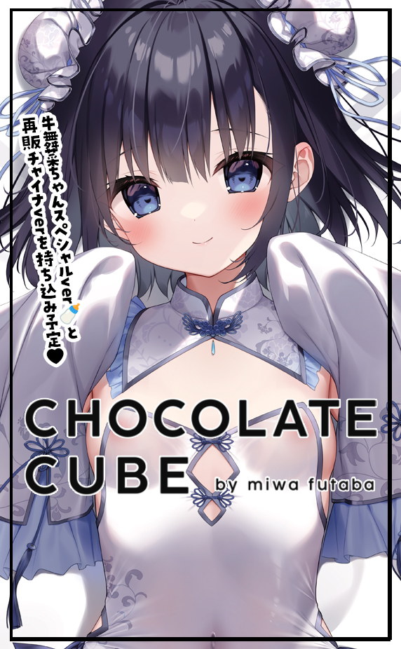 CHOCOLATE　CUBE