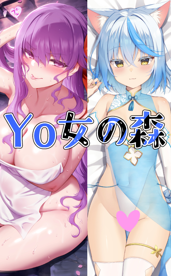 Yo女の森