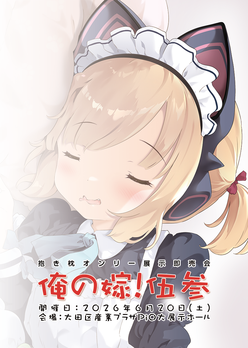 俺の嫁！伍参