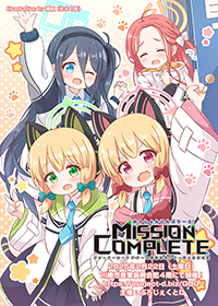 ミッションコンプリート！