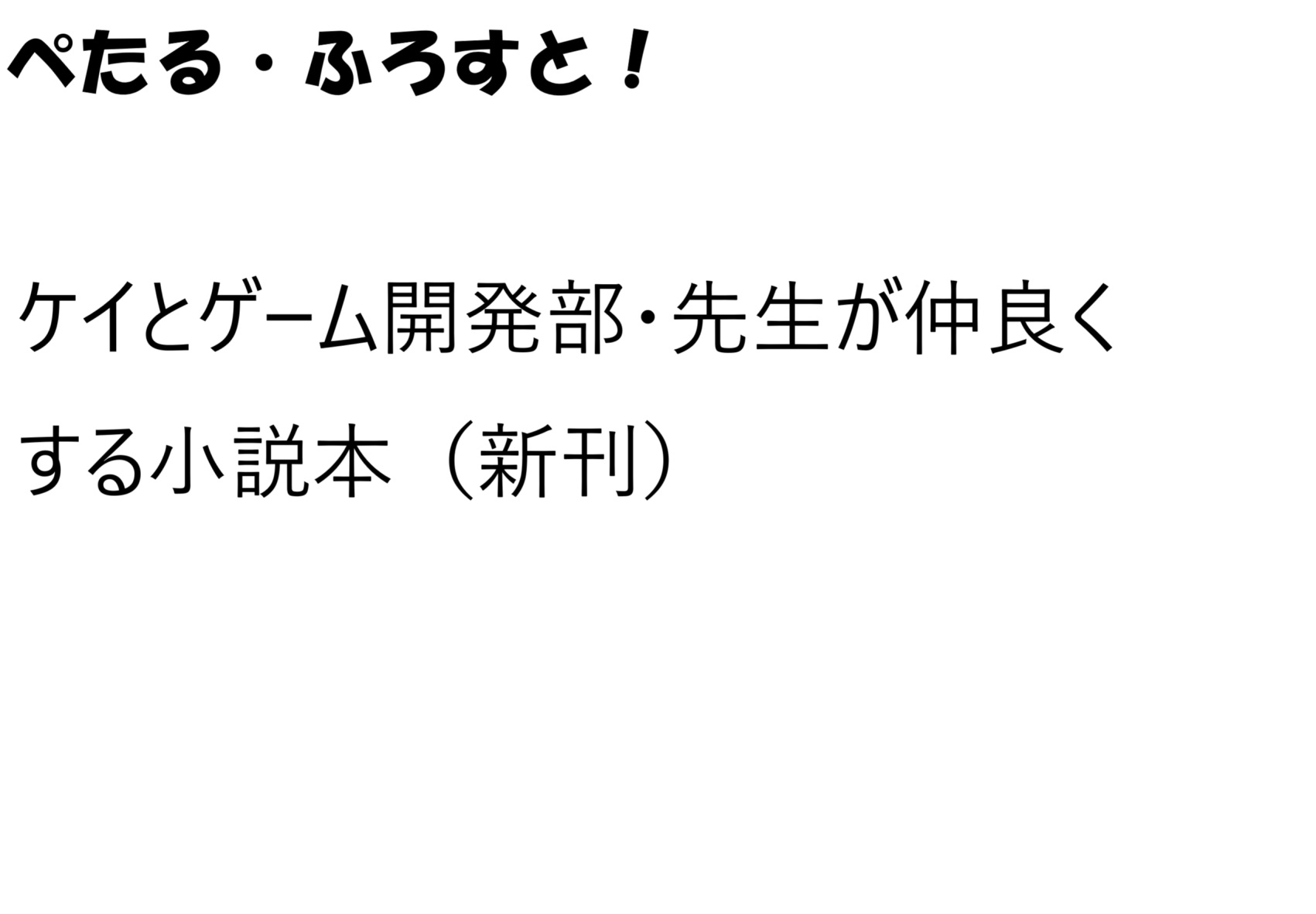 ぺたる・ふろすと！