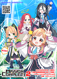 ミッションコンプリート！２