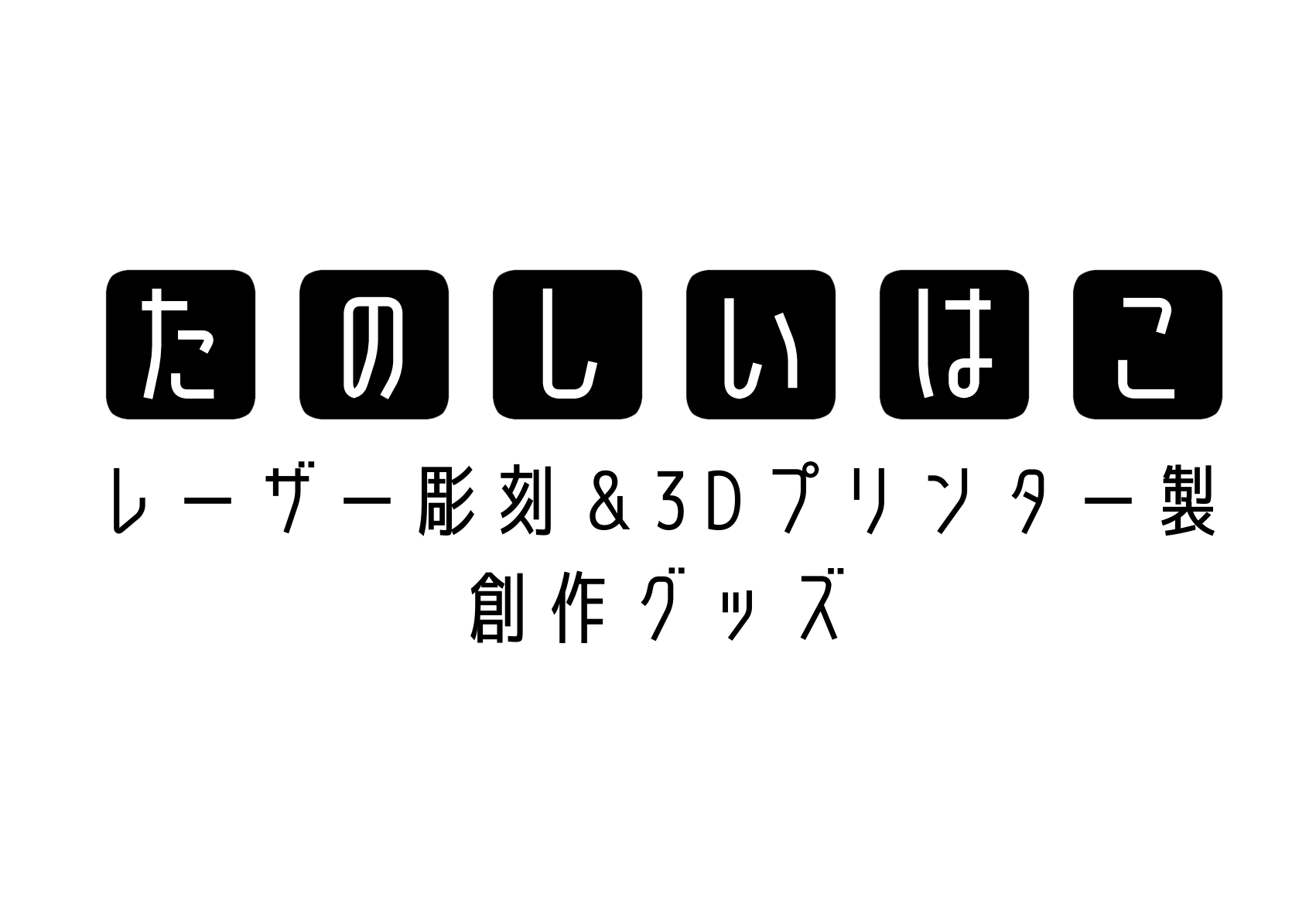 たのしいはこ