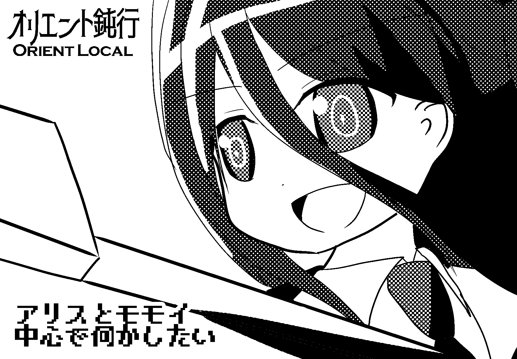 オリエント鈍行