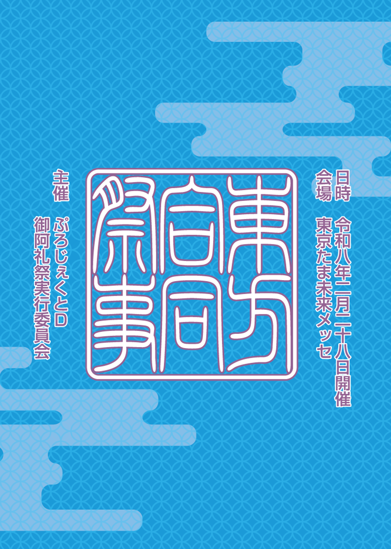 東方合同祭事 拾弐