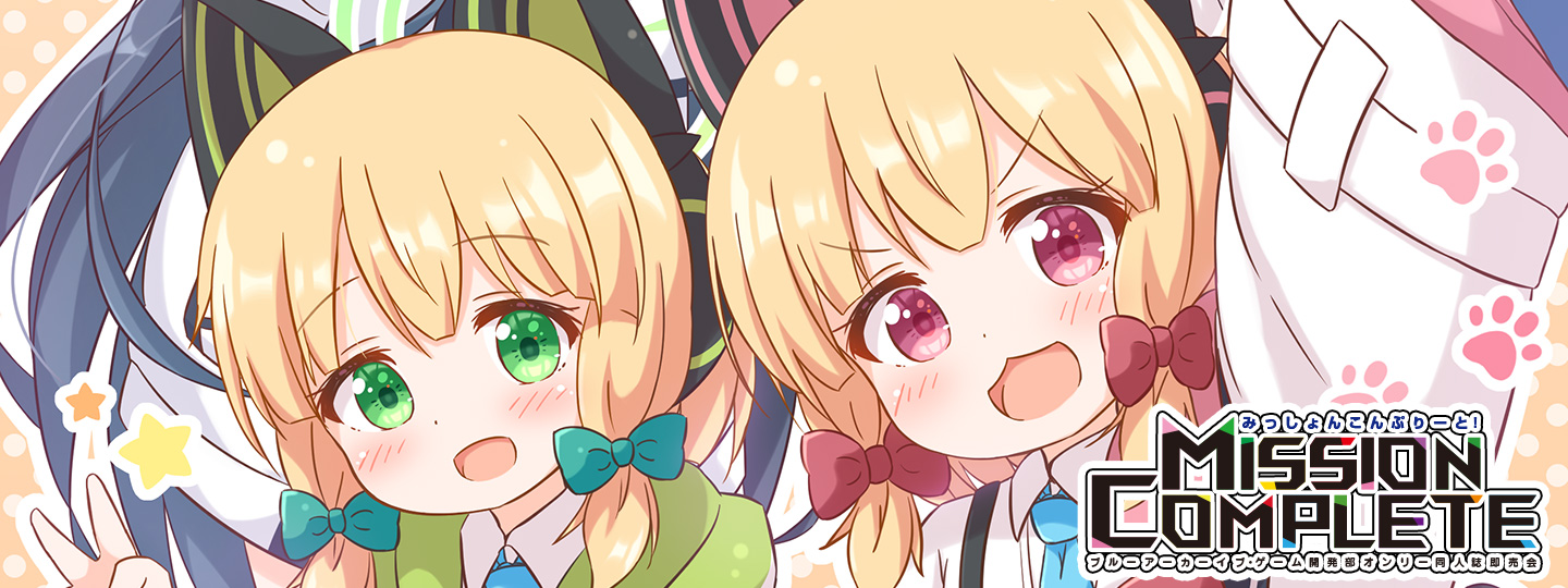 ミッションコンプリート！３ 申込みフォーム ヘッダー